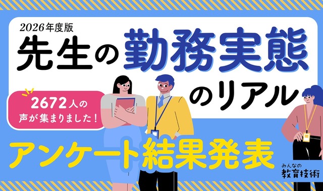 教員の勤務実態に関するアンケート