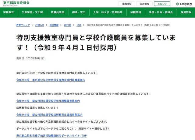 特別支援教室専門員と学校介護職員を募集