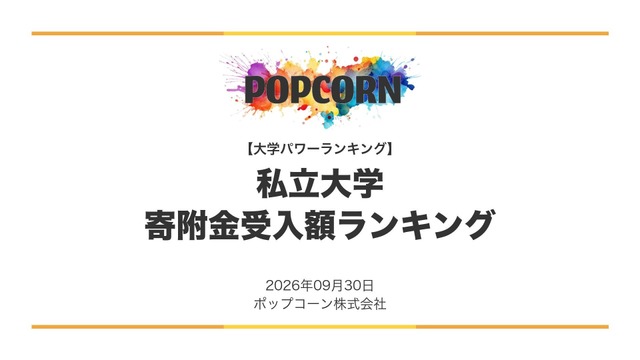 私立大学 寄附金受入額ランキング