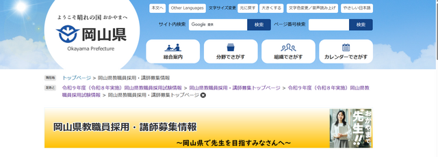 岡山県：岡山県教職員採用・講師募集