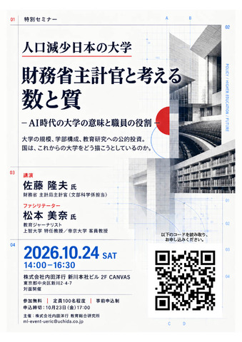 セミナー「人口減少日本の大学 財務省主計官と考える数と質」ちらし