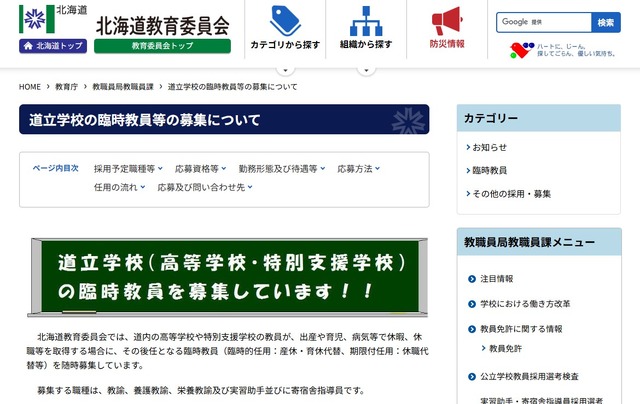 道立学校の臨時教員等の募集について