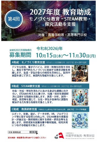 「第4回2027年度 教育助成」ポスター