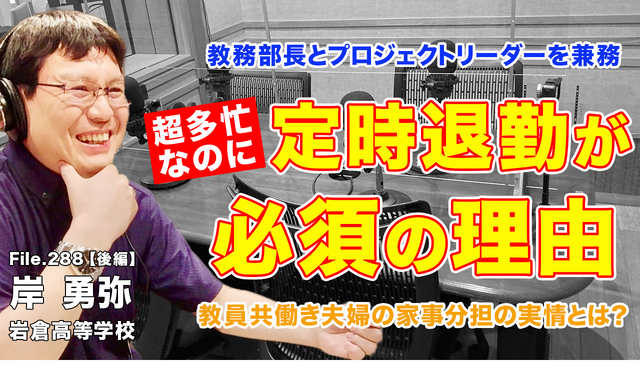 TDXラジオ「Teacher’s［Shift］～新しい学びと先生の働き方改革～」岩倉高等学校 岸勇弥先生・前編
