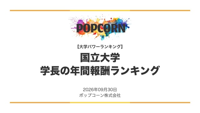 国立大学 学長の年間報酬ランキング