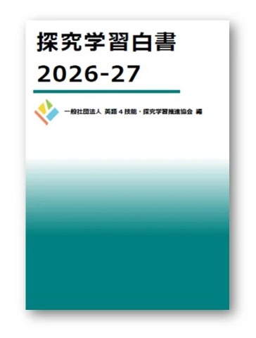 探究学習白書2026-27