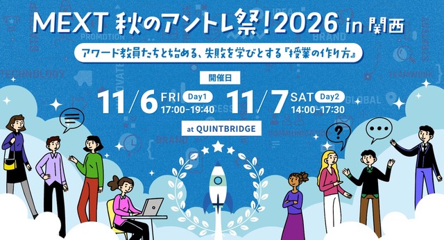 MEXT 秋のアントレ祭！2026 in 関西