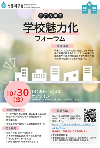 2026年度「学校魅力化フォーラム」チラシ