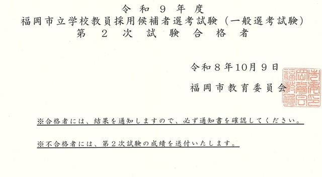 令和9年度福岡市立学校教員採用候補者選考試験（一般選考試験）第２次試験の合格者発表