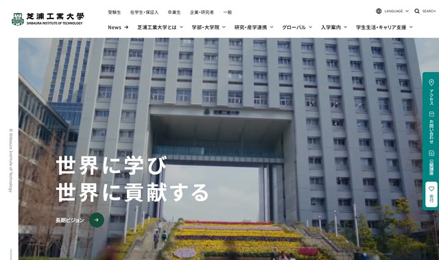 芝浦工業大学