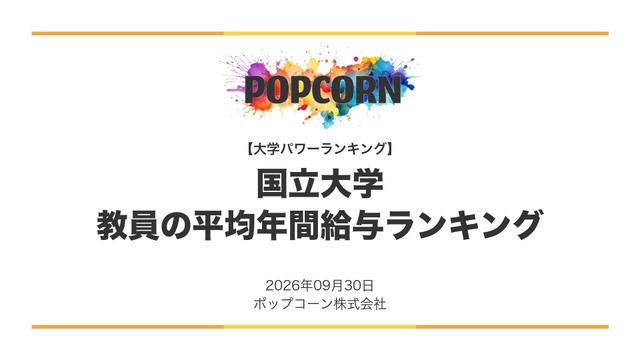 国立大学 教員の平均年間給与ランキング