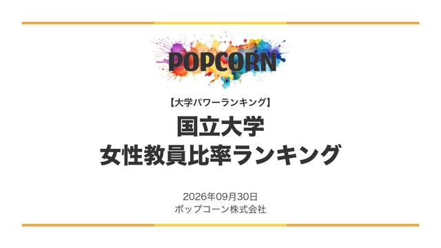 国立大学 女性教員比率ランキング