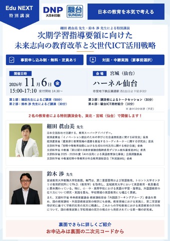 Edu NEXT特別講演「次期学習指導要領に向けた未来志向の教育改革と次世代ICT活用戦略」