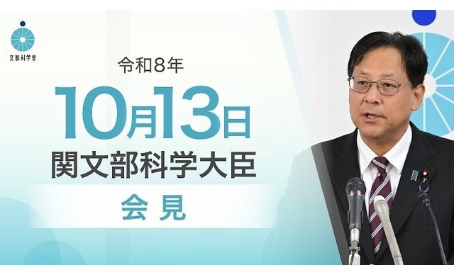 関芳弘文部科学大臣記者会見（2026年10月13日）
