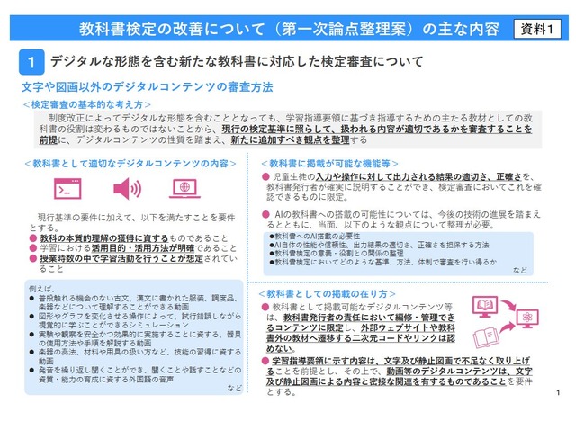 教科書検定の改善について（第一次論点整理案）の主な内容