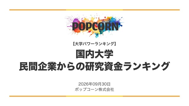 民間企業からの研究資金が多い大学ランキング
