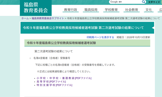 2027年度福島県公立学校教員採用候補者選考試験 第2次選考試験の結果について