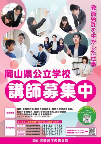 岡山県公立学校講師募集