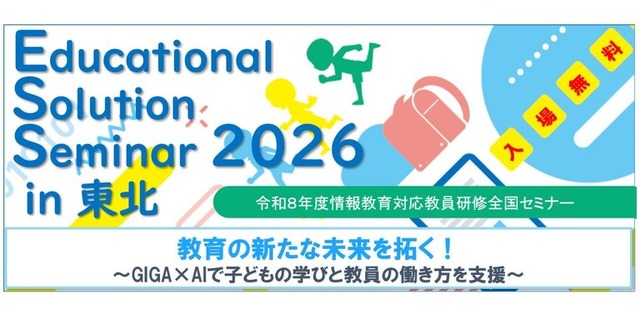 Educational Solution Seminar 2026 in 東北