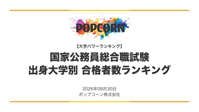国家公務員総合職試験 合格者数の出身大学ランキング（2026年最新版）