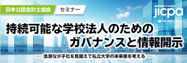 セミナー「持続可能な学校法人のためのガバナンスと情報開示－急激な少子化を見据えて私立大学の未来像を考える－」
