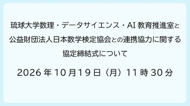 琉球大学数理・データサイエンス・AI教育推進室と日本数学検定協会との連携協力に関する協定締結式について