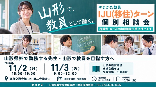 教員 IJU（移住）ターン個別相談会