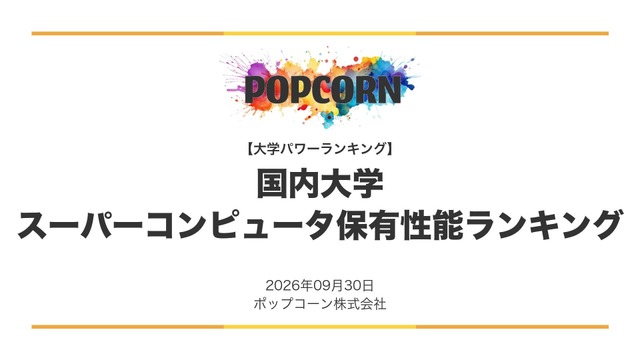 日本の大学 スーパーコンピュータ保有性能ランキング