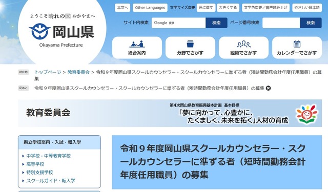令和9年度岡山県スクールカウンセラー・スクールカウンセラーに準ずる者（短時間勤務会計年度任用職員）の募集