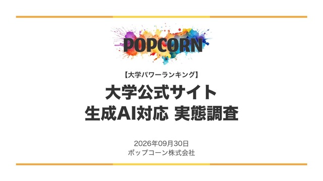 大学サイトの生成AI対応調査【2026年最新版】