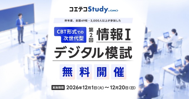 高校生向け「情報I」デジタル模試