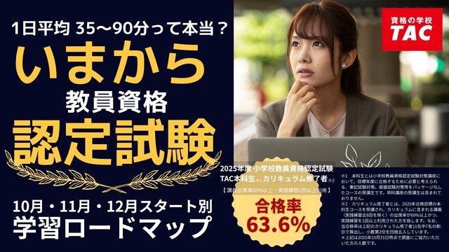 教員資格認定試験の学習計画を可視化した「『いまから認定試験』ロードマップ」を公開