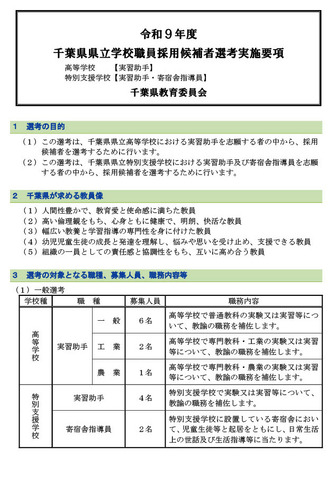 令和9年度千葉県県立学校職員採用候補者選考実施要項