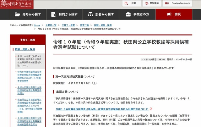 令和10年度（令和9年度実施）秋田県公立学校教諭等採用候補者選考試験について