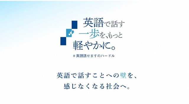 「英語で話す一歩を、もっと軽やかに。」プロジェクト