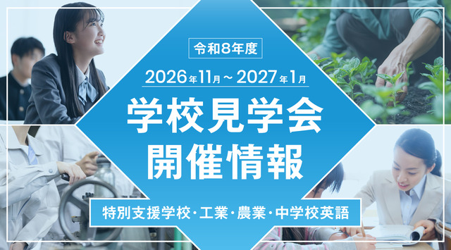 東京都公立学校教員志望者・合格者向け学校見学会（特別支援学校・工業・農業・中学校英語）