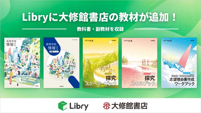 Libryに大修館書店の教材が追加
