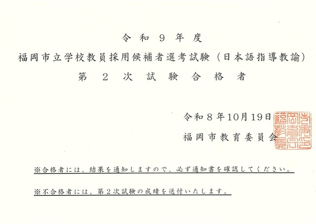 2027年度（令和9年度）福岡市立学校教員採用候補者選考試験（日本語指導教諭）第2次試験合格者を発表