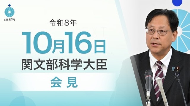 関芳弘文部科学大臣会見（令和8年10月16日）