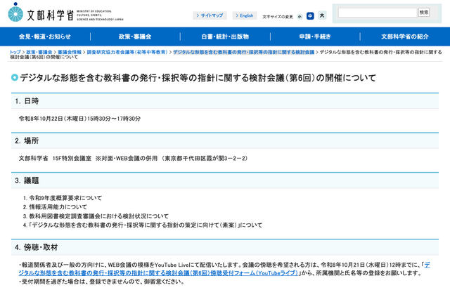 デジタルな形態を含む教科書の発行・採択等の指針に関する検討会議（第6回）の開催について