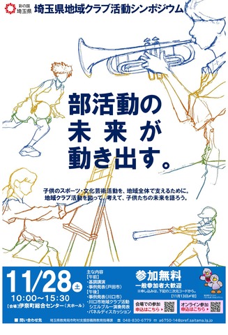 埼玉県地域クラブ活動シンポジウム
