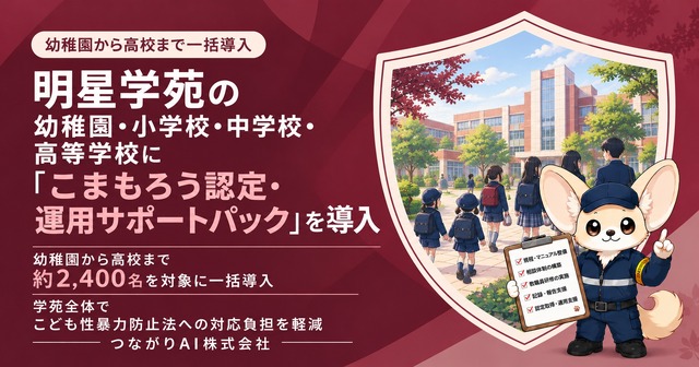 明星学苑の明星幼稚園・小学校・中学校・高等学校に「こまもろう認定・運用サポートパック」を導入