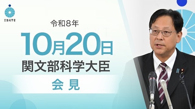 関芳弘文部科学大臣会見（令和8年10月20日）