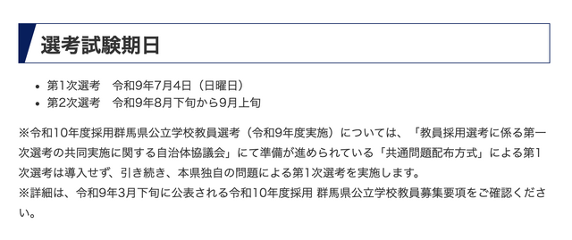 令和10年度（2028年度）採用 群馬県公立学校教員選考試験の実施日について