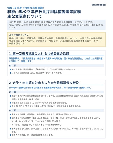 令和10年度（令和9年度実施）和歌山県公立学校教員採用候補者選考試験 おもな変更点