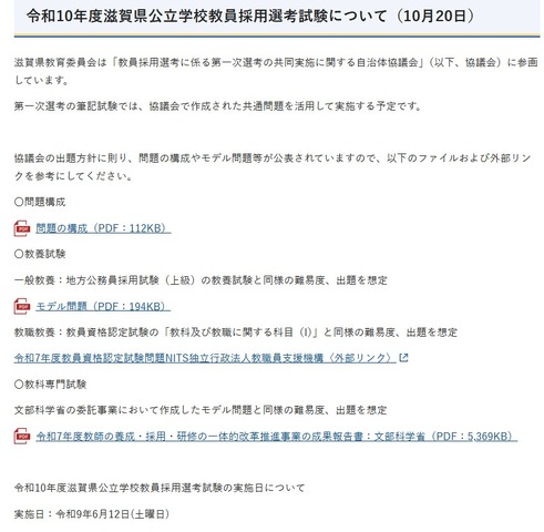 令和10年度滋賀県公立学校教員採用選考試験について