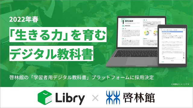 Libry、啓林館の「学習者用デジタル教科書」プラットフォームに採用決定