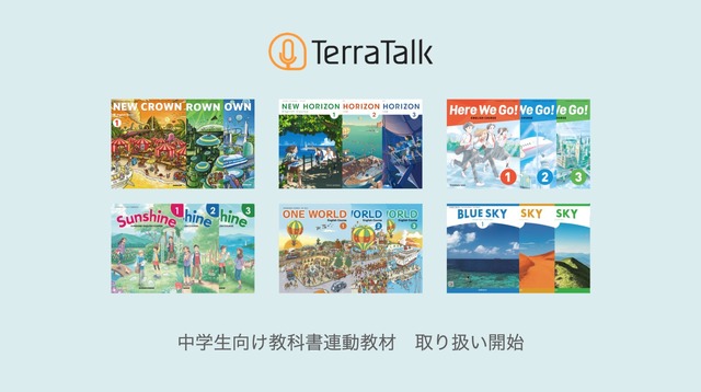 中学生向け教科書連動教材の提供を開始した「TerraTalk for Educators」