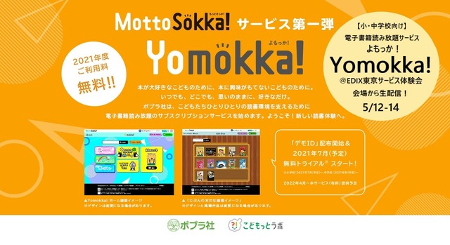 ポプラ社＜小・中学校向け＞読み放題サービス「Yomokka！（よもっか！）」