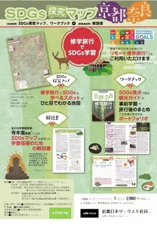 SDGs探究マップ「京都・奈良」近畿日本ツーリスト | 教育業界ニュース「ReseEd（リシード）」